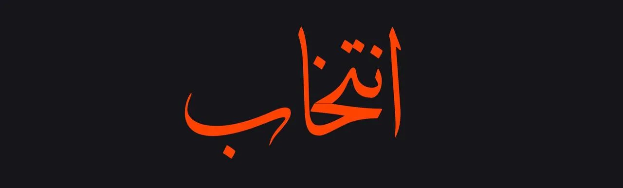 وبگاه علمی و پژوهشی انتخاب
