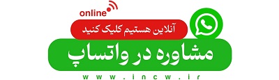 مشاوره در واتساپ